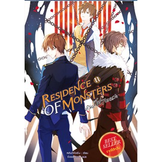 สถาพรบุ๊คส์ หนังสือ วรรณกรรม แฟนตาซี Residence of Monsters ก๊วนปีศาจอลเวง เล่ม 11 โดย หลันฉีจั่วเริ่น พร้อมส่ง