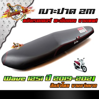 เบาะปาด WAVE125i ไฟหน้า LED (ปี2018-2021)หนังกันน้ำ ด้ายแดง คุณภาพเกินราคา ส่งเร็ว เบาะแต่ง เบาะมอเตอร์ไซด์ เบาะเวฟ125i