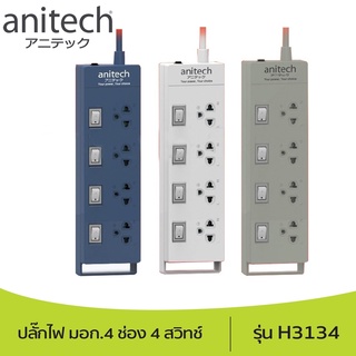 🔥โปรแรง ส่งฟรี🔥 PLUG (ปลั๊กไฟ มอก.) ANITECH รุ่น H3134 , 4ช่อง 4 สวิทช์ สายยาว 3 เมตร รับประกัน 1 ปี