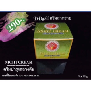 DD gold ครีมบำรุงกลางคืน