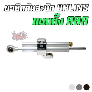 ขายึดกันสะบัด แบบตั้ง (เฉพาะOHLINS AAA)