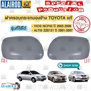 ‼️แท้‼️ ฝาครอบกระจกมองข้าง TOYOTA VIOS NCP42 ปี 2002-2006 , ALTIS ZZE121-122 ปี 2001-2007