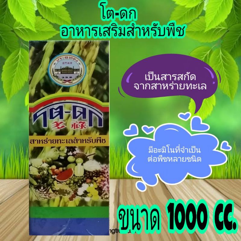 โต-ดกฮอร์โมน​น้ำสำ​หรับ​พืช​ขนาด1000cc.มี​ส่วนประกอบ​จาก​สาหร่าย​ทะเล​ที่จ​ำ​เป็นต่อพืช