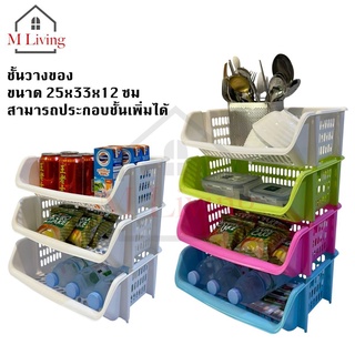 M LIVING B508 ชั้นวางของ ชั้นวางของพลาสติก ตะกร้าพลาสติก ต่อเพิ่มชั้นเองได้ (C1)