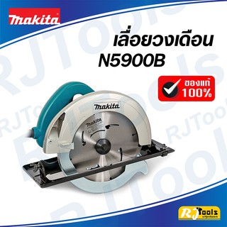 เลื่อยวงเดือน 235 มม. 2,000W (9-1/4”) Makita รุ่น N5900B รับประกัน 1 ปี