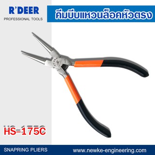 RDEER คีมบีบแหวนล็อคหัวตรง HS-175C ประแจหุบปากตรง อุปกรณ์เครื่องมือช่าง