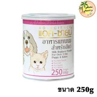 New Stock! AG-Science นมผงอาหารแทนนมสำหรับสัตว์ แอค-ซายน์ ขนาด 250g