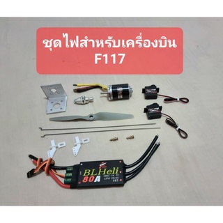 ชุดไฟสำหรับเครื่องบิน F117