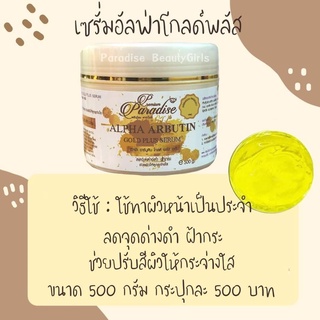 เซรั่มอัลฟ่าอาร์บูตินโกลด์พลัส By Paradise