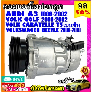 คอมแอร์ AUDI A3 ’96,Volk Beetle,Caravelle T5 เบนซิน,Golf,Seat Alhambra’03,Skoda Octavia คอมเพรสเซอร์ แอร์ ออดี้ เอ3’96