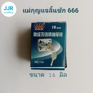 กุญแจลิ้นชัก กุญแจเฟอร์นิเจอร์ 666