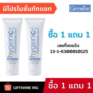 เจลแอลกอฮอล์ เจลล้างมือ กิฟฟารีน I ปริมาณ 75 ml. แอลกอฮอล์ 75% [ ซื้อ 1 แถม 1 ]