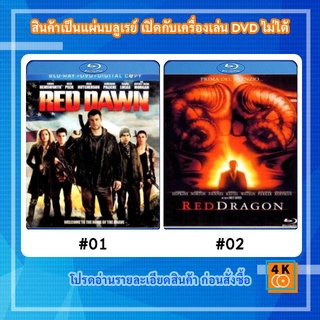 หนังแผ่น Bluray Red Dawn หน่วยรบพันธุ์สายฟ้า / หนังแผ่น Bluray Red Dragon (2002) กำเนิดอำมหิต