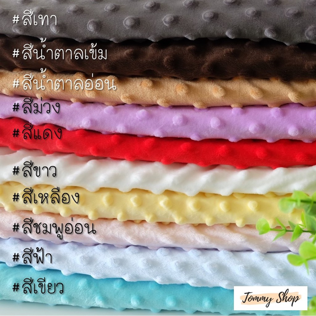 🛌พร้อมส่ง ผ้าดอท ขนมิงค์ ปุ่มดอทมิ้งค์ ดอทมิ้งกี้ ผ้าห่ม ผ้าเมตร🤩์ทำผ้าห่มเด็ก🤩์