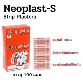 Neoplast-S นีโอพลาสท์-เอส พลาสเตอร์ยา พลาสเตอร์ผ้า ปิดแผล พลาสเตอร์ผ้าปิดแผล สีเนื้อ จำนวน 100 ชิ้น 1 กล่อง