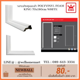 King วงกบประตูแบบบัว POLYVINYL FOAM KING 70x180cm WHITE