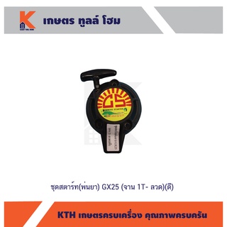 ชุดสตาร์ท(พ่นยา) GX25 (จาน 1T- ลวด)(ดี)