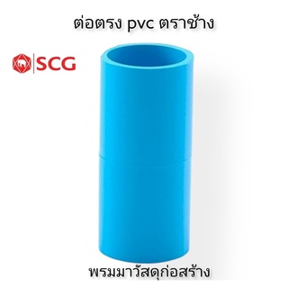 ข้อต่อตรง PVC ตราช้างหนาขนาด4หุน-1 1/2”