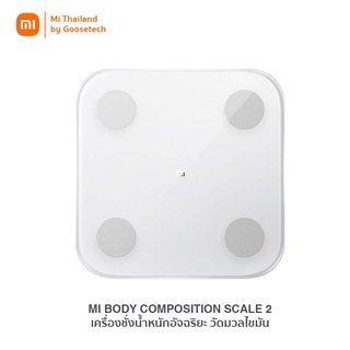 Xiaomi Body Composition Scale 2 เครื่องชั่งน้ำหนัก วัดมวลไขมันอัจฉริยะ (รับประกันศูนย์ 1 ปี)