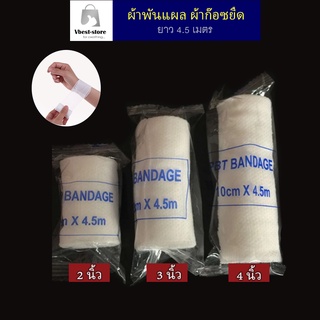 ผ้ายืดพันแผล ผ้าก๊อซยืดพันแผลผ้าก๊อซพันแผล ผ้าพันแผล ผ้าก๊อซ PBT Bandage ขนาด 2-6 นิ้ว ยาว 4.5m. ผ้าก๊อซยืด