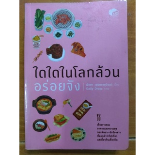 ใดใดในโลกล้วนอร่อยจัง/พัดชา เอนกอายุวัฒน์/หนังสือมือสองสภาพดี