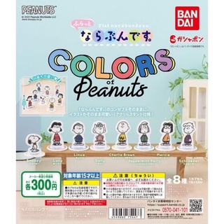 **ยกชุด 8 ตัวพร้อมส่ง**กาชาปองสแตนดี้สนูปปี้ Snoopy Colors Of Peanut ของแท้..