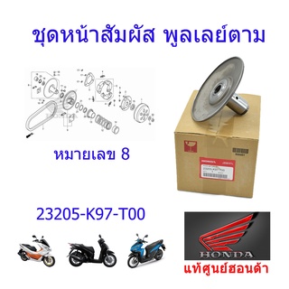 หน้าสัมผัสพูเล่ย์ตาม(อยู่กับที่) แท้ศูนย์ออนด้า PCX150/SH150/Click125 ราคา/1ชิ้น 23205-K97-T00