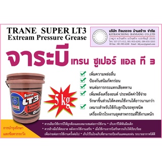 จาระบีเทรน ซุปเปอร์ แอลที 3 (สีเหลืองขุ่น ) (5 KG)