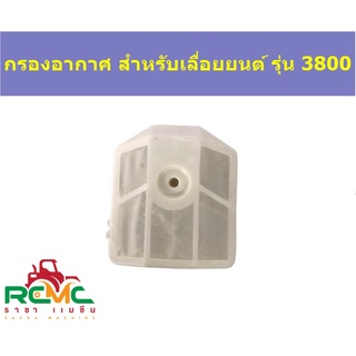 กรองอากาศ 3800 (แบบใหญ่) กรองอากาศเครื่องเลื่อยยนต์ รุ่น 3800 เลื่อยไม้ ไส้กรองอากาศเลื่อยยนต์ อะไหล่เครื่องเลื่อยยนต์