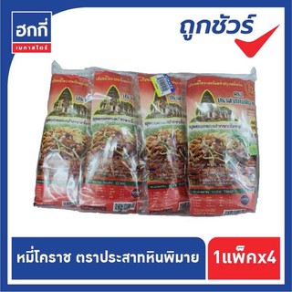 หมี่โคราช พร้อมน้ำปรุงสำเร็จรูป รสดั้งเดิม ตราปราสาทหินพิมาย (4ชิ้น/แพค)