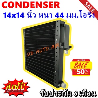 (ส่งฟรี ส่งด่วน) แผงแอร์ 14x14 นิ้ว หนา 44 มม โอริง (เซอร์เพนไทน์) : Condenser 14"*14" 44 mm Oring (serpentine)