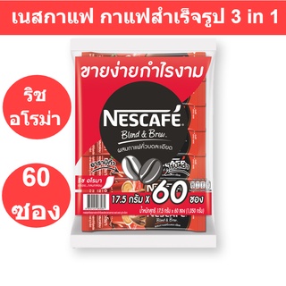 เนสกาแฟ กาแฟสำเร็จรูป 3 in 1 ริช อโรมา 17 กรัม แพ็ค 60 ซอง รหัสสินค้า 173919 ( เนสกาแฟ  แพ็ค 60 ซอง )