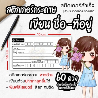 สติ๊กเกอร์ เขียนที่อยู่ NO.29 60 ดวง [[ผู้ส่ง-ผู้รับ ในใบเดียวกัน]] new collection 🔥พิมพ์เลเซอร์ สีสด คมชัด✨