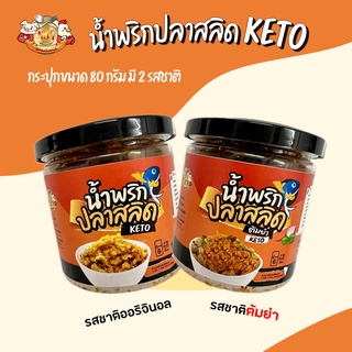 🐠 น้ำพริกปลาสลิด KETO🔥กระปุก 80 กรัม 〰️ เอาใจคนชอบเผ็ด แซ่บ ❌ไม่ใส่แป้ง ❌ไม่ใส่สารกันเสีย ❌ไม่ใส่น้ำตาล ❌ไม่ใส่ผงชูรส