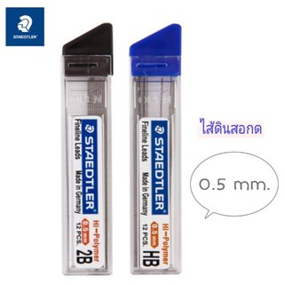 ไส้ดินสอ ไส้ดินสอกด STAEDTLER 0.5mm. HB/2B (12ไส้/หลอด) ไส้ดินสอดำ