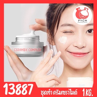 🍒13887 ชุดทำ ครีมบำรุงผิวหน้า เซราไมด์ Ceramide Moisturizing cream -1kg daily moisturizer with ceramides