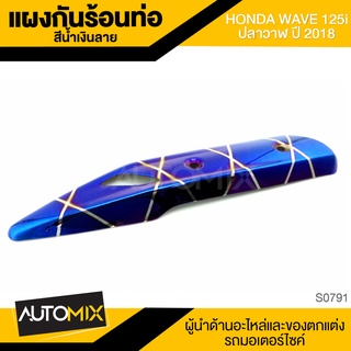 แผงกันร้อนท่อ WAVE-125I ปลาวาฬ (ปี2018) S0791-793