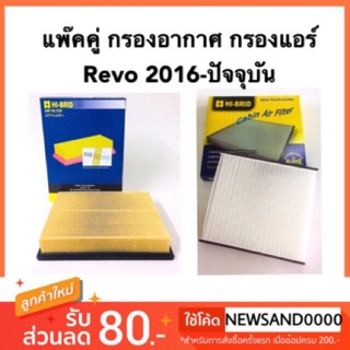 แพ๊คคู่ กรองแอร์ กรองอากาศ Toyota Revo ปี 2016-ปัจจุบัน ยี่ห้อ Hi-brid