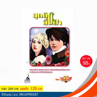 หนังสือ สุดดินสิ้นฟ้า โดย ศิรดารา (หนังสือมือสอง)