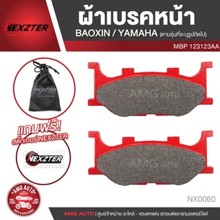 ผ้าเบรคหน้า NEXZTER เบอร์ 123123AA สำหรับ BAOXIN NX 125/YAMAHA YP 250 Majesty/XV125,250,125 S Viagro,250 S Viagro/XVZ130