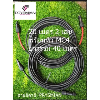 สายโซล่าเซลล์​ PRYSMIAN เบอร์ 4 (อิตาลี) 20 เมตร 2 เส้น ยาวรวม 40 เมตร พร้อม Mc4 4 หัว