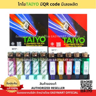 แหล่งขายและราคา[ยืนหนึ่งของแท้] ไฟแช็คไทโย TAIYO มีQRcode ขายยกกล่อง มาใหม่ บรรจุแก๊สแน่น มีทั้งแบบหุ้มซองและไม่หุ้มอาจถูกใจคุณ