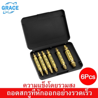 Grace ชุดดอกสว่านเจาะถอดน็อต,อุปกรณ์ถอดน็อตสกรูจำนวน 6ชิ้น