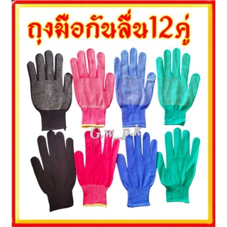 ถุงมือตุ๊กแกกันลื่น 12 คู่