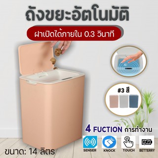 (380)ถังขยะอัตโนมัติ ฝาเปิด-ปิด ถังขยะอัจฉริยะ สำหรับใช้ภายในบ้าน ถังขยะอัจฉริยะแบบเซ็นเซอร์