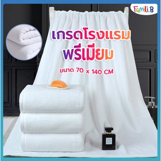 ผ้าเช็ดตัว 70x140 cm  เกรดโรงแรม  ผ้าขนหนู พร้อมส่ง Cotton 100%