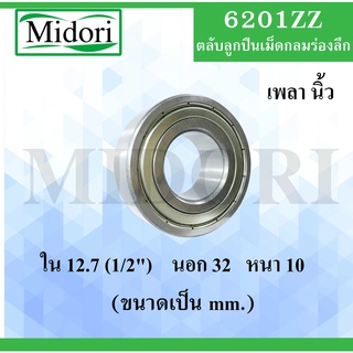 6201ZZ ( เพลา 1/2 นิ้้้ว, ครึ่งนิ้ว , 4 หุน ) ตลับลูกปืนเม็ดกลม ฝาเหล็ก 2 ข้าง ( Ball Bearing 6201 ZZ-8) 6201 2Z