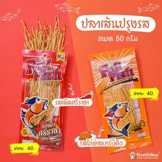 ปลาเส้น ฟูลฟิช (70 กรัม)