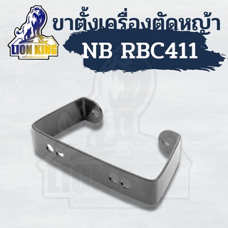 ขาตั้งเครื่องตัดหญ้า RBC/NB411 สะพายบ่า