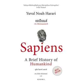 หนังสือ เซเปียนส์ ประวัติย่อมมนุษยชาติ : Sapiens A Brief History of Humankind หนังสือใหม่ พร้อมส่ง #อ่านมันส์